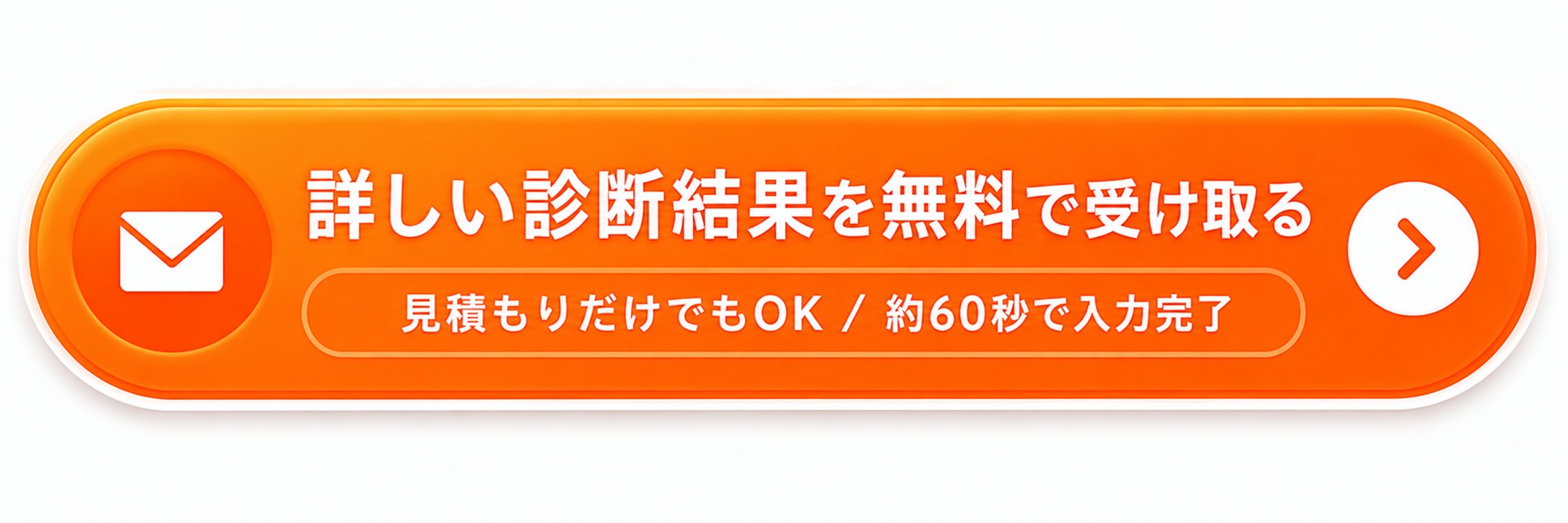 詳しい診断結果を無料で受け取る